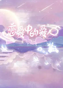 《恋爱中的爱人》：当现实撞击爱情的理想国，一场关于选择与成长的隐秘告白
