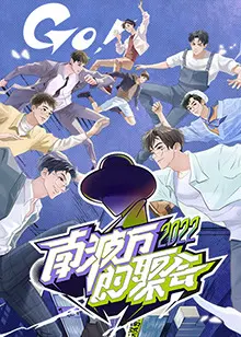 《南波万的聚会》：一场关于友情、梦想与生活的温情絮语，定格青春最闪耀的瞬间