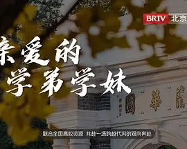 《亲爱的学弟学妹》：青春校园的青涩初恋，能否抵挡住现实的残酷考验？