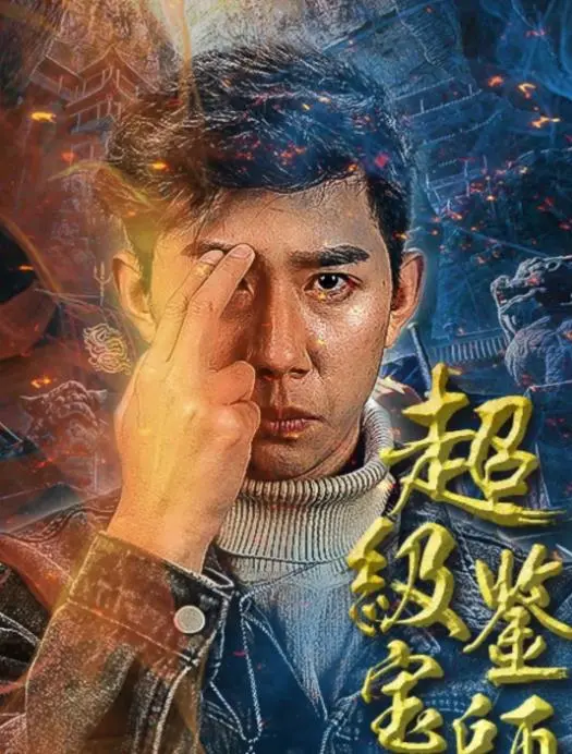 《超级鉴宝师》：古玩界的“扫雷”行动，一不小心就血亏！