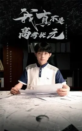 《我真不是高考状元》：打破“凡尔赛”的都市喜剧，揭秘普通人的“状元”梦与现实生活的鸡飞狗跳