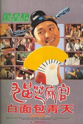 《九品芝麻官》：笑看包龙星如何用‘无赖’智慧颠覆腐败官场，一部充满荒诞与正义的经典喜剧
