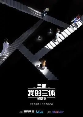 《我的三体第四季》：别黑化！“归零者”的宿命，这TM才叫硬科幻！