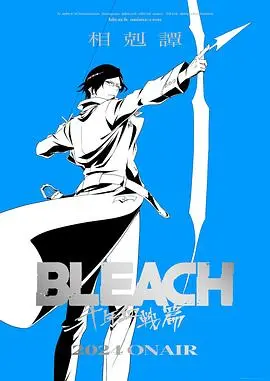 死神千年血战篇-相克谭- 海报