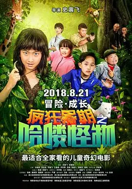 《疯狂暑期之哈喽怪物》：笑出腹肌的家庭冒险，你敢信这是怪物？
