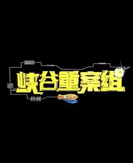 《峡谷重案组3》：夏日激战！侦探CP的硬核推理让你大呼过瘾！