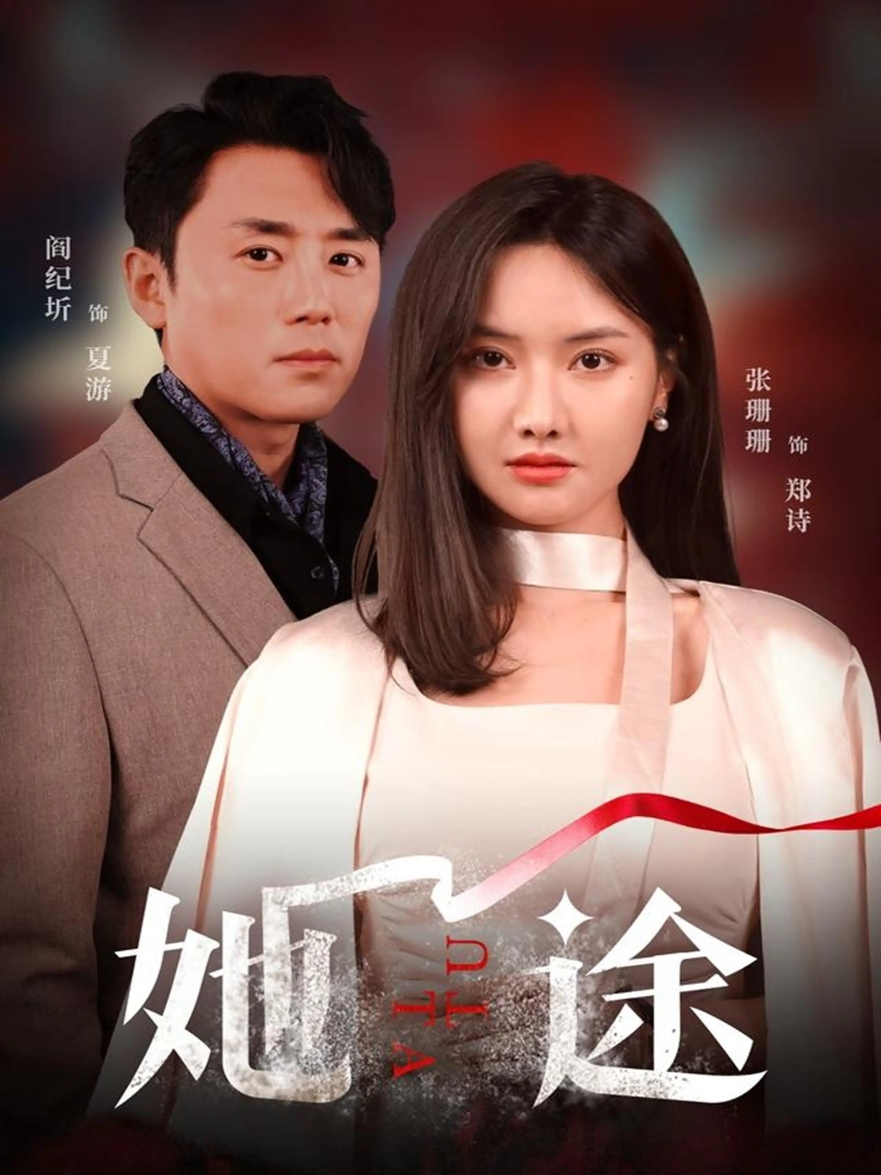 《她途》：国产灵异短剧的天花板？鸟瞰万里长城背后的惊魂一刻，细思极恐！