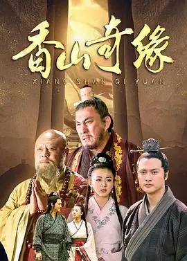 《香山奇缘》：当“信仰帝国”遇上武侠，这剧情神仙打架，我跪了！