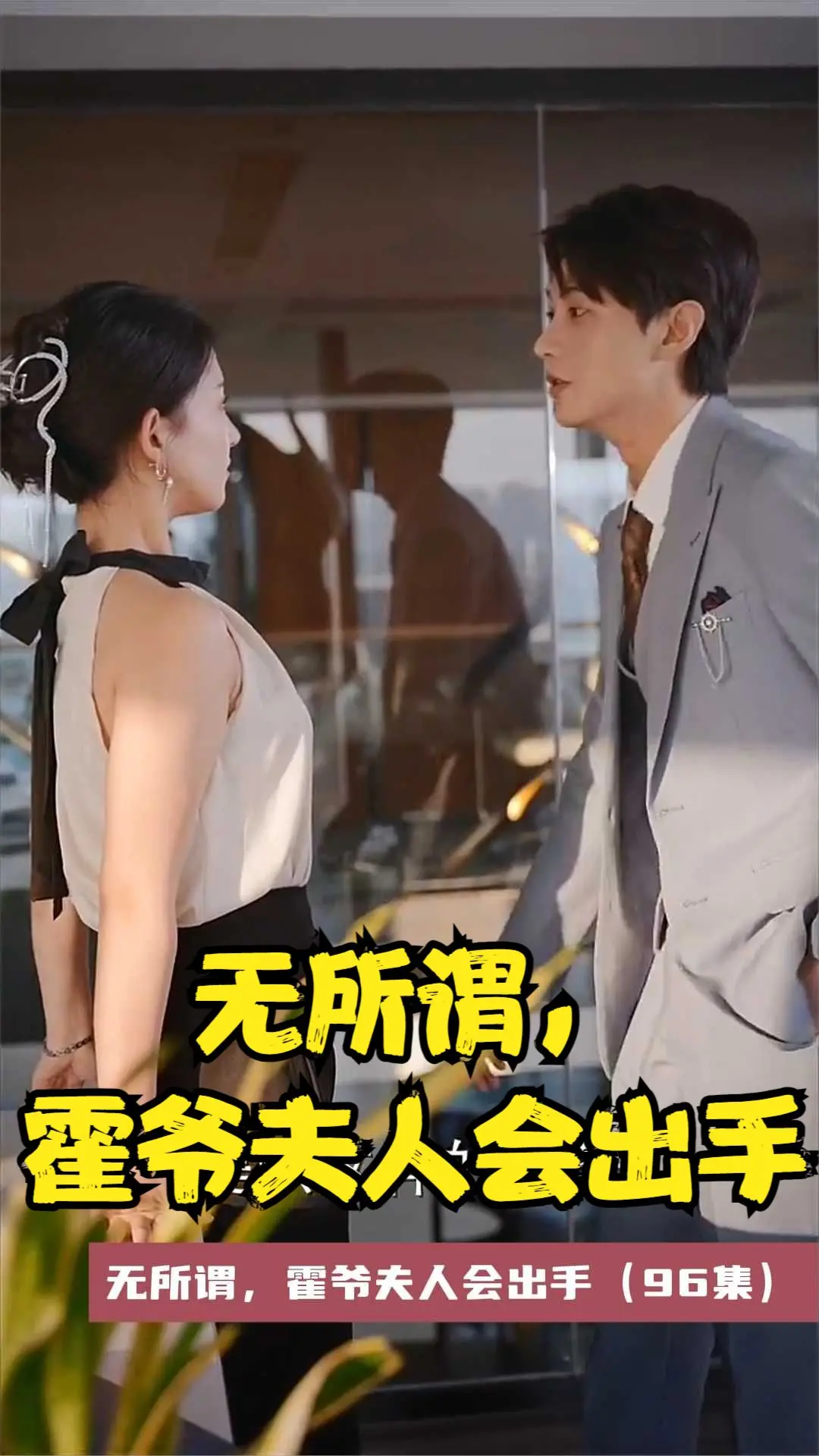 无所谓，霍爷夫人会出手 海报