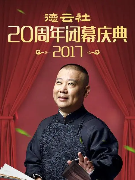 德云社20周年闭幕庆典2017 海报