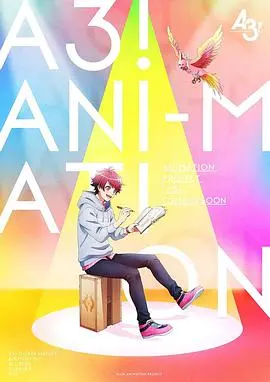 《A3！满开剧团》春&amp;夏篇：这颜值爆表的男团，还有超萌动物助阵，你顶得住吗？！