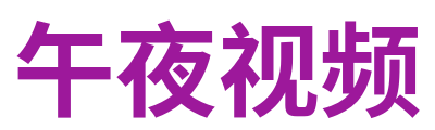 午夜视频 Logo